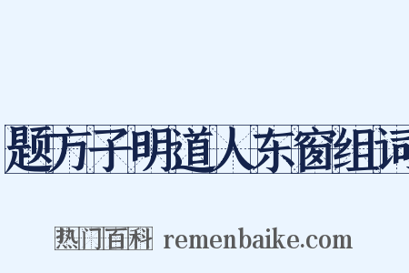 题方子明道人东窗组词是什么意思的图片